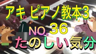 アキ ピアノ教本3 NO.36 たのしい気分