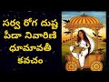 get rid of diseases u0026 problems సర్వ రోగ దుష్ట పీడా నివారిణి ధూమావతి కవచం