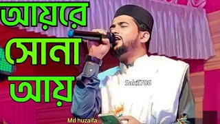 আয়রে সোনা আয়  !  এই বছরের  নতুন গজল  !  এম ডি হুজাইফা  ! Md Huzaifa New Gojol 2024