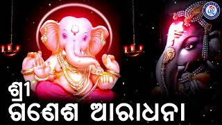 Sri Ganesh Aaradhana | ଶ୍ରୀ ଗଣେଶ ଆରାଧନା । ଇରା ମହାନ୍ତିଙ୍କ କଣ୍ଠରେ ସୁନ୍ଦର ଶ୍ରୀ ଗଣେଶ ଭଜନ