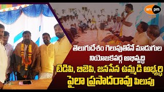 Madugula TDP Candidate Pyala Prasadarao Interaction with K Kotapadu Cadre I AMPM Live