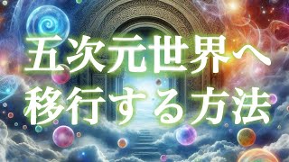 【スピリチュアル】新たな次元へと移行を感じているあなたへ【5次元】