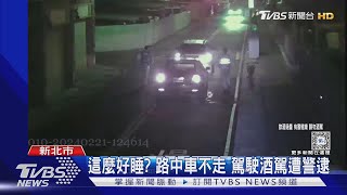 這麼好睡? 路中車不走 駕駛酒駕遭警逮｜TVBS新聞 @TVBSNEWS01