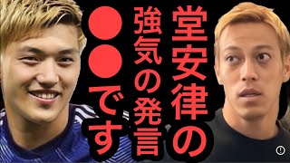 【本田圭佑】堂安律の強気の発言は正直●●です。