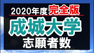 成城大学・2020年度志願者数【完全版】