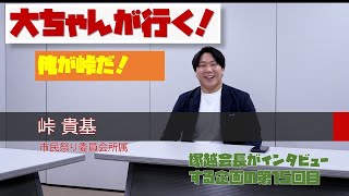 【大ちゃんが行く！】第15回： 峠貴基さん