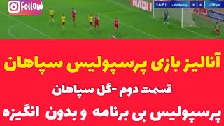 آنالیز و تحلیل فنی گل بازی پرسپولیس 🆚 سپاهان / هفته دهم لیگ برتر -۱۴۰۲