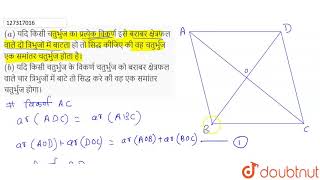 (a) यदि किसी चतुर्भुज का प्रत्येक विकर्ण इसे बराबर क्षेत्रफल वाले दो त्रिभुजों में बाटता हो तो स...