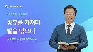 [250216] | 대전한사랑감리교회  주일예배  | 조성철 목사