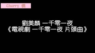 【Cherry 橋】劉美麟 一千零一夜 電視劇《一千零一夜》片頭曲 歌詞