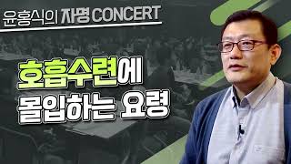 [윤홍식의 자명콘서트] 호흡수련에 몰입하는 요령