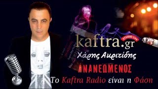 ΧΑΡΗΣ ΑΚΡΙΤΙΔΗΣ ~ ΑΝΑΝΕΩΜΕΝΟΣ ''Το kaftra radio είναι η φάση''