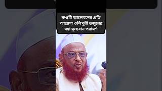 কওমী আলেমদের প্রতি আল্লামা ওলিপুরী হুজুরের মহা মূল্যবান পরামর্শ