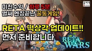 하루 5분! 미친수익으로 벌써 멘징 끝 P2E / RETA 떡상하는 업데이트 미리 준비합시다!! / Game-Fi 레타워즈 Retawars