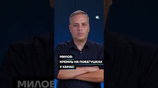 Милов: Кремль на побегушках у ХАМАС