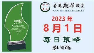 7月波幅翻咗身 - 2023-08-01 - 杜嘯鴻 每日策略 語音版 - 香港期權教室