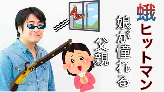 【聞き流し】蛾ヒットマン佐久間宣行娘の窮地を救う父親　蛾をもろともとせず、勇ましく立ち向かう親子のエピソードトーク。家族の心温まるフッと笑える、ファミリーエピソード。