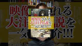 2024年映像化する小説まとめ　#小説 #本