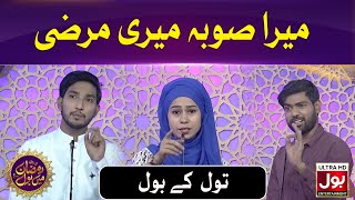 Mera Suba Meri Marzi | Tol Ke BOL Segment | Funny Debate | Debate Competition |18th Ramzan 2020