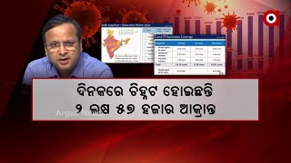 କରୋନା କାଳରେ ଦେଶ ପାଇଁ ଆସିଲା  ଆଶ୍ବସ୍ତିକର ଖବର