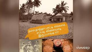 1950's toys#நம்ம தாத்தா பாட்டி  எல்லாம்...எப்படி # என்ன விளையாடி இருக்காங்க தெரியுமா??!! !!??