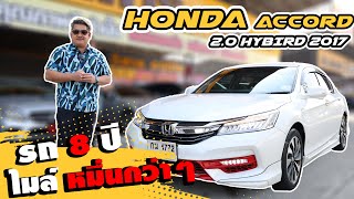 Ep.450 รีวิว HONDA  ACCORD 2.0 HYBIRD ปี 2017