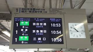 京浜急行品川駅1番線🚃電車接近音楽（赤い電車）🎶＆空港チャイム🚃💨