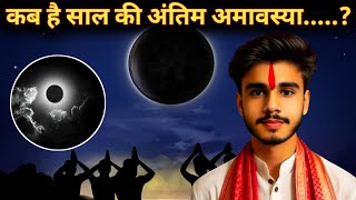 कब है साल की अंतिम अमावस्या .....?आइये जानते है #bhakti #amavasya #motivation #aniruddhacharyaji