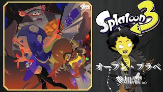 【スプラトゥーン3/ Xマッチ オープン プラベ参加型】 今週モンハンだね ～いつもの参加型～ #shorts