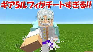 【Minecraft】ギア5ルフィがチートすぎる！！【ワンピースMOD】【ONE PIECE】