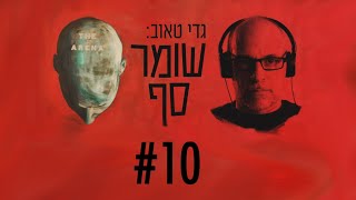 שומר סף #10 עם פרופ' אבי בראלי: על הדחיפות בהחלת החוק הישראלי על הבקעה