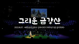 그리운 금강산-매헌윤봉길의사 상하이의거 90주년기념 음악축제(소프라노 김지현)