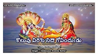 Koluvu Virise Nide - Annamayya Sankeerthana (కొలువు విరిసె నిదె - అన్నమయ్య సంకీర్తన) lyrics