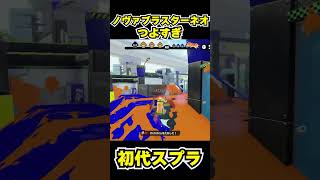 【初代スプラ】ノヴァブラスターネオつよすぎ #スプラトゥーン1#スプラ1 #splatoon#ノヴァブラスターネオ#初代スプラ#shorts