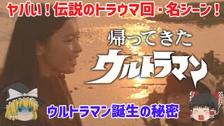 【ゆっくり解説】ヤバい！伝説のトラウマ回・敗北シーン・名シーン！「帰ってきたウルトラマン」みんなが涙した名シーン⁉誕生の秘密も深掘り！特撮テレビアニメがヤバい！懐かしすぎ！をゆっくり解説