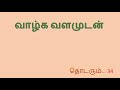 குறள் 29 குணமென்னுங் குன்றேறி நின்றார் வெகுளி கணமேயுங் காத்தல் அரிது நீத்தார் பெருமை பாயிரவியல்