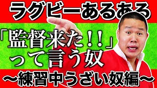 【得手勝手】ラグビーあるある〜練習中うざい奴編〜