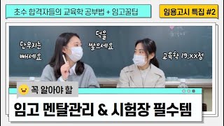 임고 초수 합격자들이 알려주는 임용고시 노하우 (2)ㅣ교육학 공부법, 임고기간 공부법, 임고당일 준비물