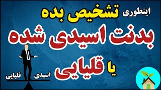 راههای تشخیص اسیدی شدن ویا قلیایی شدن بدن | ضررها و فایده های اسیدی شدن ویا قلیایی شدن بدن چیه؟