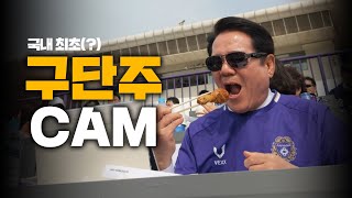 사상 초유의(?) K리그 구단주캠 설치! 반응 미쳤다