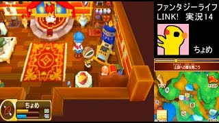 【ファンタジーライフLINK!】実況14かんむりじいさん【3DS偽トロ】