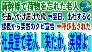 【感動する話】新幹線で荷物を忘れた老人を追いかけ届けた俺。翌日、出社すると課長から突然のクビ宣告→直後、社長室に入室した老人が「この時を待ち望んでいた」【いい話・泣ける話・朗読・涙腺崩壊】