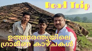 Kerala to Kashmir Road Trip #2 | ഉത്തരേന്ത്യയിലെ ഗ്രാമീണ കാഴ്ചകൾ | Abdul Gafoor | AGR Vlogs