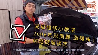 CAMRY 漏油了！！你的愛車好麻吉教你怎麼辦！！！