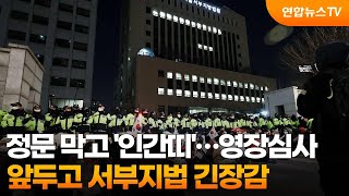 정문 막고 '인간띠'…영장심사 앞두고 서부지법 긴장감 / 연합뉴스TV (YonhapnewsTV)