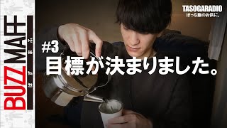 【ラジオ】#3 目標が決まりました。（TASOGARADIO ぼっち飯のお供に。）