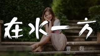 在水一方 - 曹磊『綠草蒼蒼白霧茫茫』【動態歌詞Lyrics】