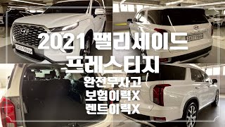 2021 팰리세이드 2.2 프레스티지 풀옵션 완전무사고 보험이력X 렌트이력X 판매가 3340 만원 EP.124 #현대 #펠리세이드 #패밀리카