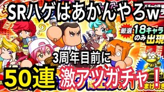 50連！SRハゲおまけはあかんw球宴もうすぐ3周年ステップアップガチャ【パワプロアプリ】