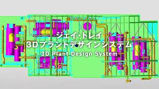 JT 3Dプラントデザインシステム